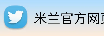 米兰官方网页版 logo